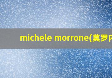 michele morrone(莫罗内)